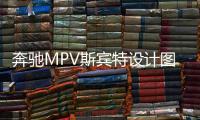 奔馳MPV斯賓特設計圖曝光 2018上半年亮相