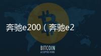 奔馳e200（奔馳e200價格）