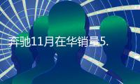 奔馳11月在華銷量5.79萬輛 同比增長11%