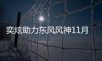 奕炫助力東風風神11月重回萬輛俱樂部