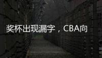 獎杯出現漏字，CBA向全明星扣籃大賽冠軍矣進宏致歉