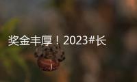 獎(jiǎng)金豐厚！2023#長(zhǎng)空杯航空徽章設(shè)計(jì)大賽#來了