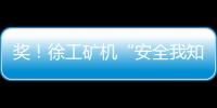 獎！徐工礦機“安全我知道”安全知識競答等你來戰