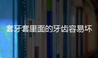 套牙套里面的牙齒容易壞嗎?戴牙冠的危害和后遺癥要清楚