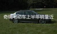 奇瑞電動車上半年銷量近萬輛 同比增86.5%