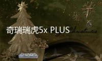 奇瑞瑞虎5x PLUS正式上市 售7.69