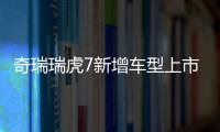 奇瑞瑞虎7新增車型上市 售價14.99萬元