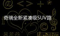 奇瑞全新緊湊級SUV路試諜照 有望下半年上市