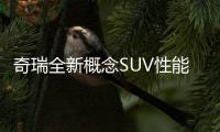 奇瑞全新概念SUV性能公布 法蘭克福車展首秀