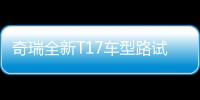 奇瑞全新T17車型路試諜照 原型為概念車