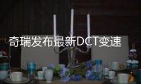 奇瑞發布最新DCT變速箱技術 瑞虎7先使用