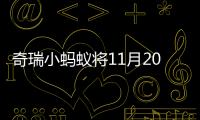 奇瑞小螞蟻將11月20日上市 比smart長半米