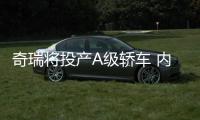 奇瑞將投產(chǎn)A級轎車 內(nèi)部代號M1D