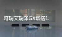 奇瑞艾瑞澤GX增搭1.5L發(fā)動(dòng)機(jī) 油耗最低6.9L