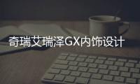 奇瑞艾瑞澤GX內(nèi)飾設(shè)計(jì)圖 設(shè)計(jì)簡(jiǎn)約有格調(diào)