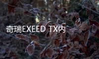 奇瑞EXEED TX內飾曝光 有品有智終于要來了