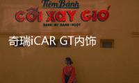 奇瑞iCAR GT內飾設計圖曝光 或于4月亮相