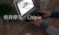 奇異摩爾：Chiplet如何助力高性能計算突破算力瓶頸