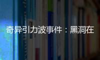 奇異引力波事件：黑洞在撕碎一顆中子星？