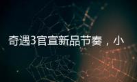 奇遇3官宣新品節奏，小鬼王琳凱成最大彩蛋