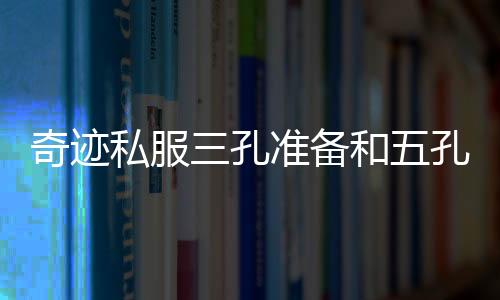 奇跡私服三孔準(zhǔn)備和五孔,奇跡私服5洞裝備嵌什么石頭好?