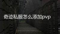 奇跡私服怎么添加pvp,奇跡私服400級(jí)裝備怎樣 PVP