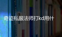 奇跡私服法師打kd用什么技能,一起mu奇跡私服召喚師怎么加點打KD快 9W4點