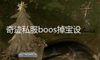 奇跡私服boos掉寶設(shè)置