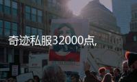 奇跡私服32000點,奇跡私服戰(zhàn)士勇氣套32000加點