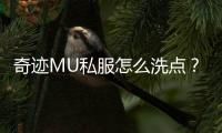 奇跡MU私服怎么洗點？詳細解析步驟及注意事項