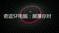 奇跡SF電腦：顛覆你對科技的認知