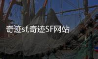 奇跡sf,奇跡SF網(wǎng)站都打不開了?