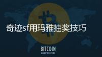 奇跡sf用瑪雅抽獎技巧,《奇跡MU：覺醒》瑪雅寶石功能介紹