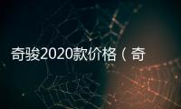 奇駿2020款價格（奇摩新聞）