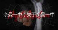 奈曼一中（關于奈曼一中的基本情況說明介紹）