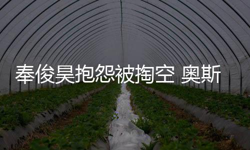 奉俊昊抱怨被掏空 奧斯卡季過后疲憊不堪