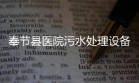 奉節縣醫院污水處理設備