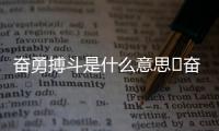 奮勇搏斗是什么意思	奮勇搏斗的意思