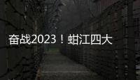 奮戰2023！蚶江四大領域同步發力