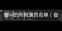 奮斗的所有演員名單（奮斗演員表名單）