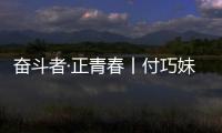 奮斗者·正青春丨付巧妹：堅守熱愛 破譯古代人類基因密碼—新聞—科學網