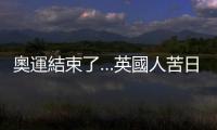 奧運結束了…英國人苦日子得再忍８年｜天下雜誌