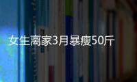 女生離家3月暴瘦50斤父母滿眼心疼