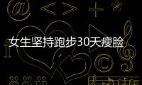 女生堅持跑步30天瘦臉效果驚人