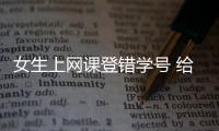 女生上網課登錯學號 給其他同學做了一學期日常作業