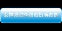 女神降臨李修豪扮演者是誰