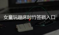 女童玩蹦床時(shí)竹簽戳入口腔刺穿腦干