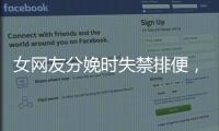 女網(wǎng)友分娩時(shí)失禁排便，卻被丈夫當(dāng)成笑柄，在全家面前調(diào)侃嘲笑?!