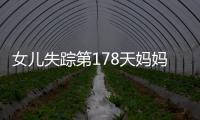 女兒失蹤第178天媽媽退出幼兒園群：已找不到她的學號了