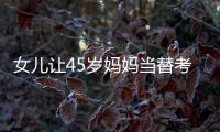 女兒讓45歲媽媽當(dāng)替考 “長(zhǎng)相太老”被監(jiān)考老師發(fā)現(xiàn)！